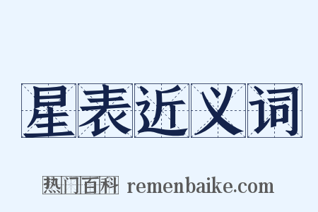 星表近义词是什么意思的图片